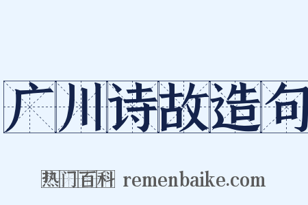 广川诗故造句是什么意思的图片